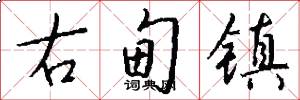 右甸镇怎么写好看