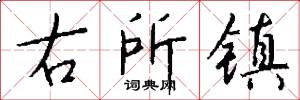 右所镇怎么写好看