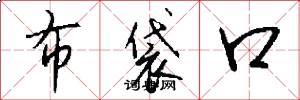 布袋口怎么写好看