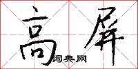 高屏怎么写好看