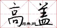 高盖怎么写好看