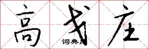 高戈庄怎么写好看