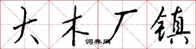 大木厂镇怎么写好看