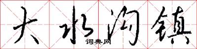 大水沟镇怎么写好看