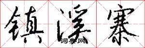 镇溪寨怎么写好看