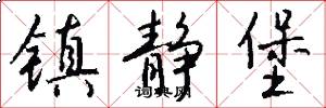 镇静堡怎么写好看