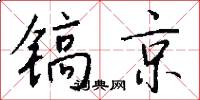 镐京怎么写好看