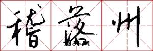稽落州怎么写好看