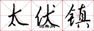 太伏镇怎么写好看