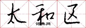 太和区怎么写好看