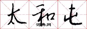 太和屯怎么写好看