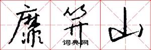 靡笄山怎么写好看