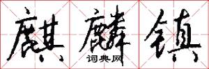 麒麟镇怎么写好看