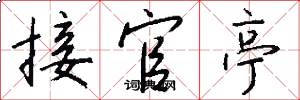 接官亭怎么写好看