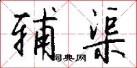 辅渠怎么写好看