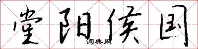 堂阳侯国怎么写好看