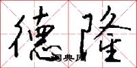 德隆怎么写好看