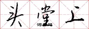 头堂上怎么写好看