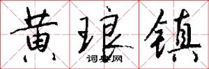 黄琅镇怎么写好看