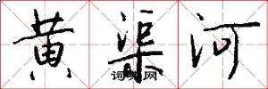 黄渠河怎么写好看
