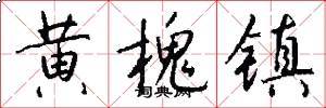 黄槐镇怎么写好看