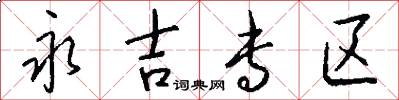 永吉专区怎么写好看