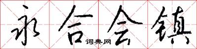 永合会镇怎么写好看