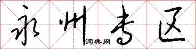 永州专区怎么写好看