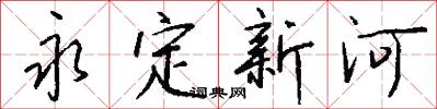 永定新河怎么写好看