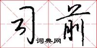 司前怎么写好看