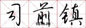 司前镇怎么写好看