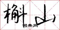 槲山怎么写好看