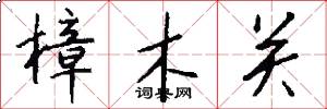 樟木关怎么写好看