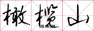 橄榄山怎么写好看