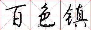 百色镇怎么写好看