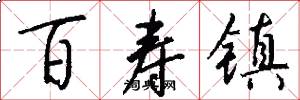 百寿镇怎么写好看