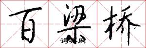 百梁桥怎么写好看