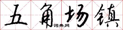 五角场镇怎么写好看