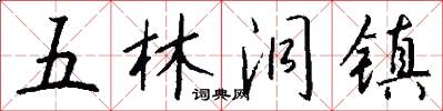 五林洞镇怎么写好看