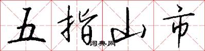 五指山市怎么写好看