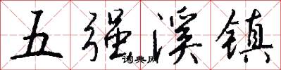 五强溪镇怎么写好看
