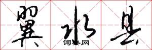 翼水县怎么写好看