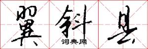 翼斜县怎么写好看