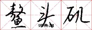 鳌头矶怎么写好看