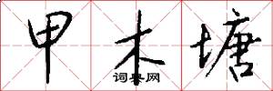 甲木塘怎么写好看
