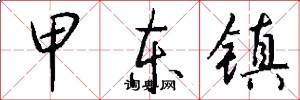 甲东镇怎么写好看