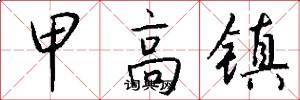 甲高镇怎么写好看