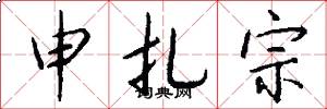 申扎宗怎么写好看