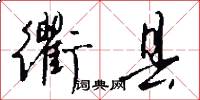 衢县怎么写好看
