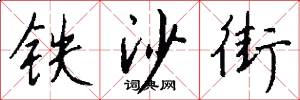 铁沙街怎么写好看
